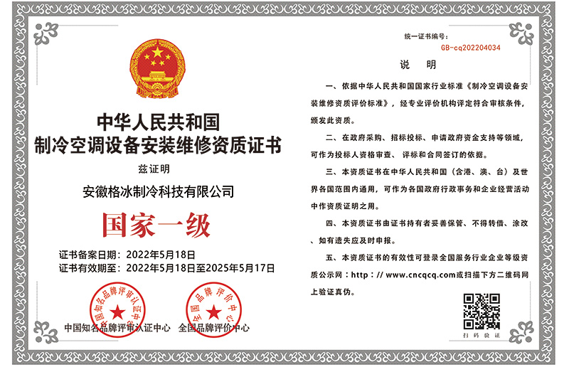 制冷空調(diào)設備安裝維修資格證書