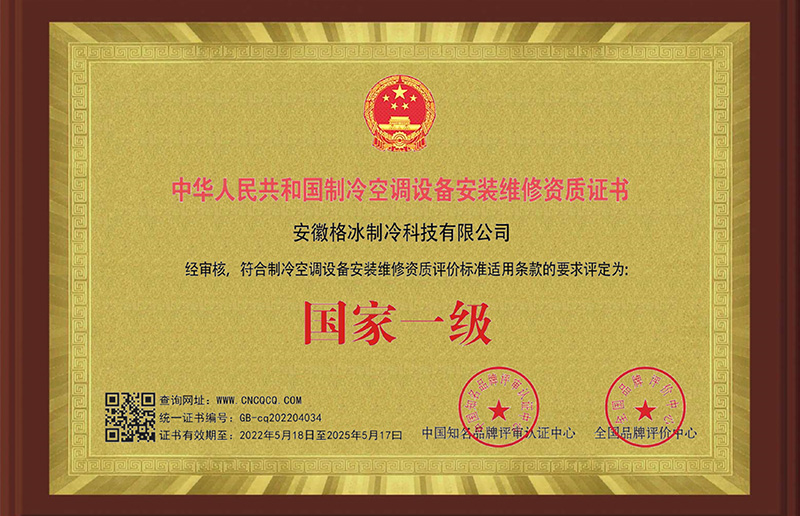 制冷空調(diào)設備安裝維修資格證書